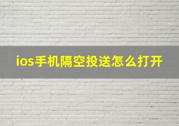 ios手机隔空投送怎么打开