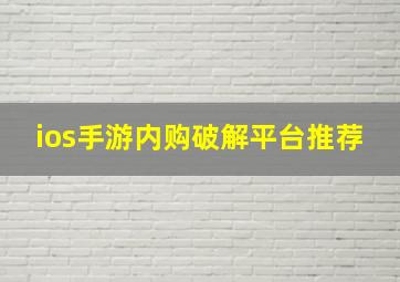 ios手游内购破解平台推荐