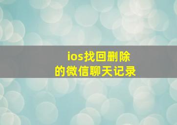 ios找回删除的微信聊天记录