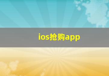 ios抢购app