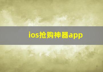 ios抢购神器app