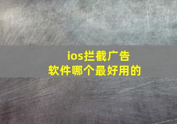 ios拦截广告软件哪个最好用的