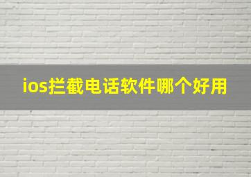 ios拦截电话软件哪个好用