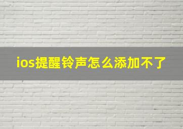 ios提醒铃声怎么添加不了