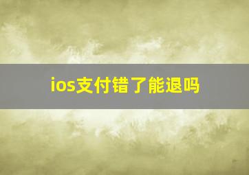 ios支付错了能退吗