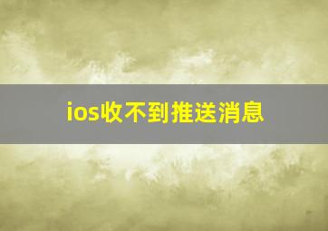 ios收不到推送消息