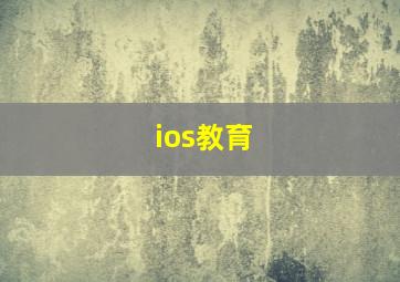 ios教育