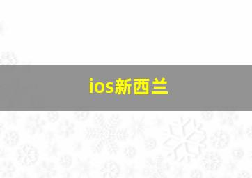 ios新西兰