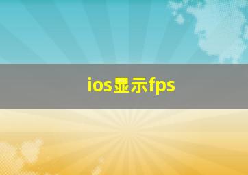 ios显示fps