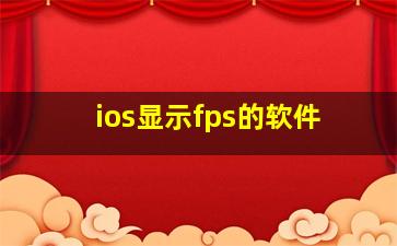 ios显示fps的软件