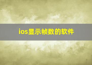 ios显示帧数的软件