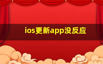 ios更新app没反应