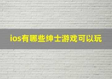 ios有哪些绅士游戏可以玩