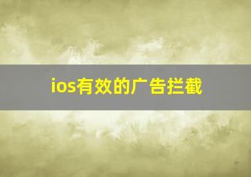 ios有效的广告拦截