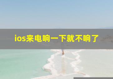 ios来电响一下就不响了