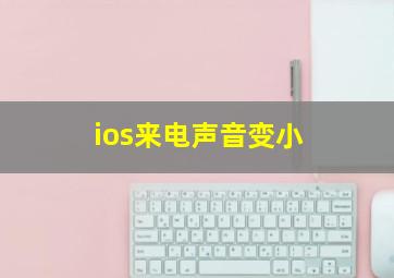 ios来电声音变小