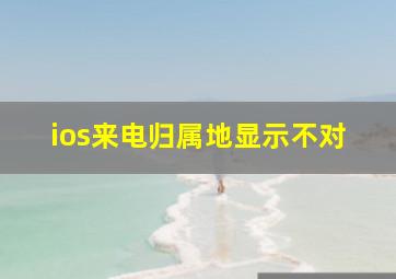 ios来电归属地显示不对