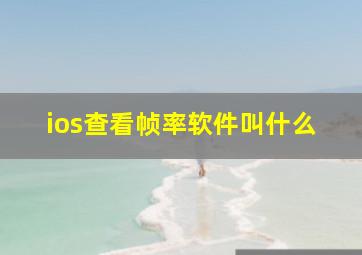 ios查看帧率软件叫什么