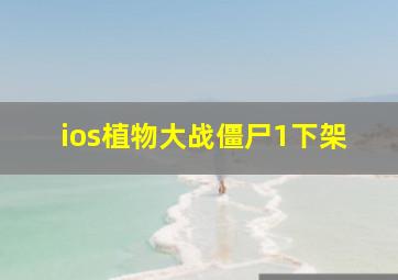 ios植物大战僵尸1下架