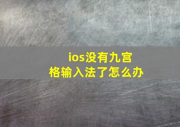 ios没有九宫格输入法了怎么办