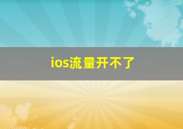 ios流量开不了