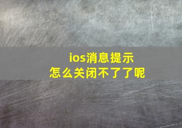 ios消息提示怎么关闭不了了呢