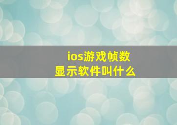 ios游戏帧数显示软件叫什么