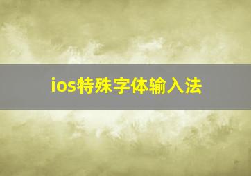 ios特殊字体输入法