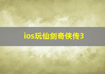 ios玩仙剑奇侠传3