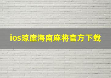 ios琼崖海南麻将官方下载