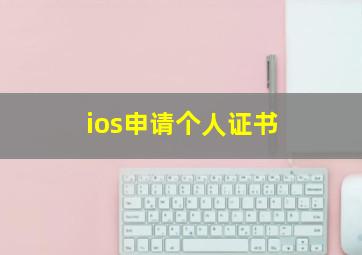 ios申请个人证书