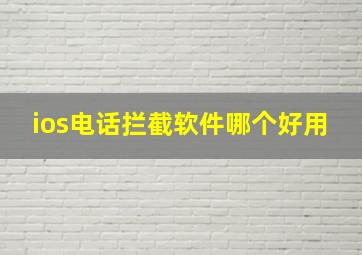 ios电话拦截软件哪个好用