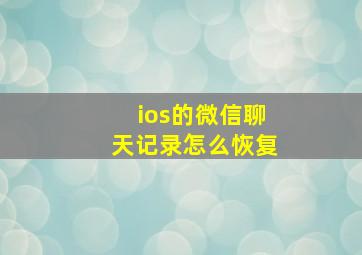 ios的微信聊天记录怎么恢复