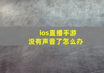 ios直播手游没有声音了怎么办