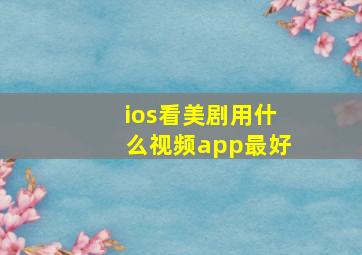 ios看美剧用什么视频app最好