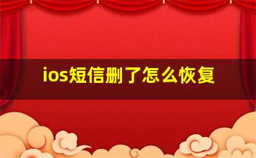 ios短信删了怎么恢复