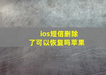 ios短信删除了可以恢复吗苹果