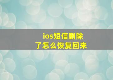 ios短信删除了怎么恢复回来