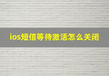 ios短信等待激活怎么关闭