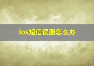 ios短信误删怎么办