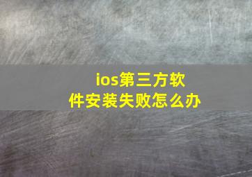 ios第三方软件安装失败怎么办