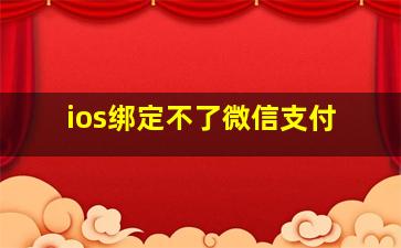 ios绑定不了微信支付