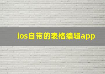 ios自带的表格编辑app