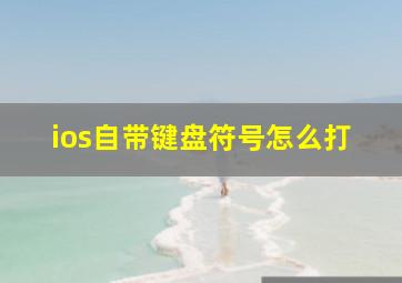 ios自带键盘符号怎么打