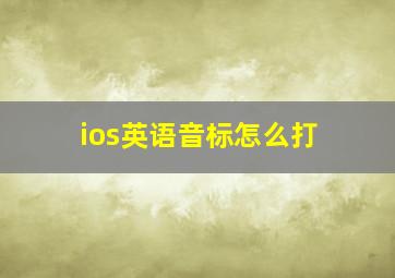 ios英语音标怎么打