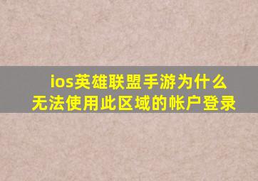 ios英雄联盟手游为什么无法使用此区域的帐户登录