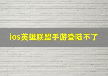 ios英雄联盟手游登陆不了