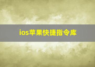 ios苹果快捷指令库