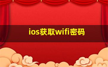 ios获取wifi密码