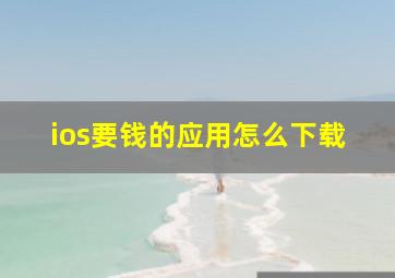 ios要钱的应用怎么下载